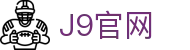 首页| J9国际集团中国官方网站